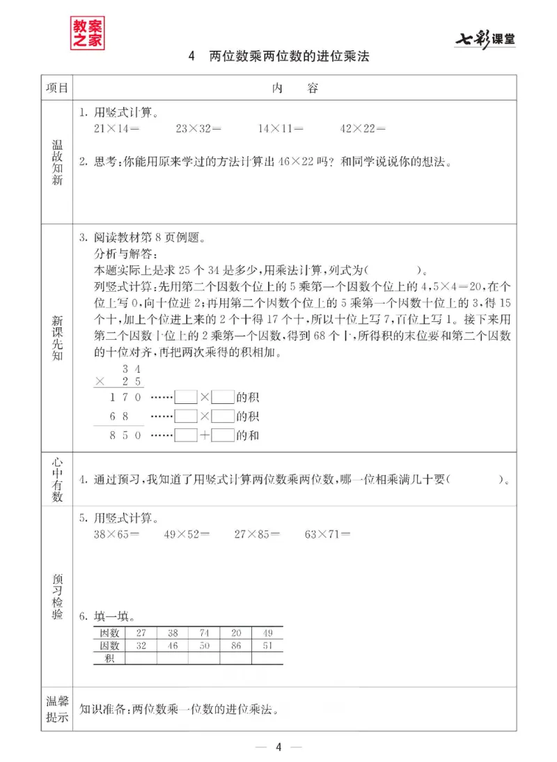 《三（下）数学（西师大版）全册预习卡_小学1-6年级全科全套_1-6年级全科下册_三年级_三年级下数学_数学三下西师大版》第5页预览