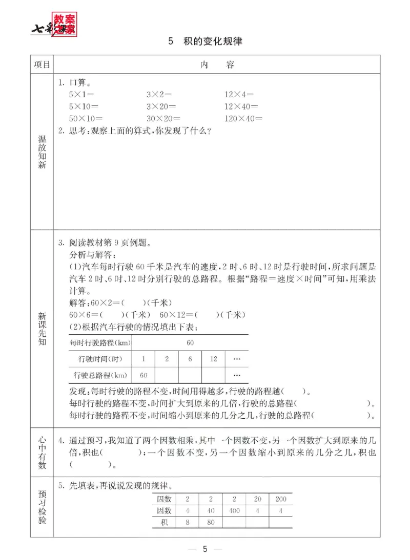 《三（下）数学（西师大版）全册预习卡_小学1-6年级全科全套_1-6年级全科下册_三年级_三年级下数学_数学三下西师大版》第6页预览
