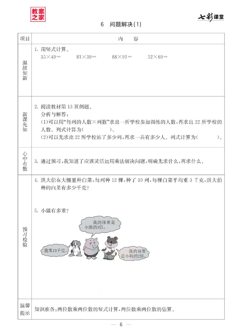 《三（下）数学（西师大版）全册预习卡_小学1-6年级全科全套_1-6年级全科下册_三年级_三年级下数学_数学三下西师大版》第7页预览