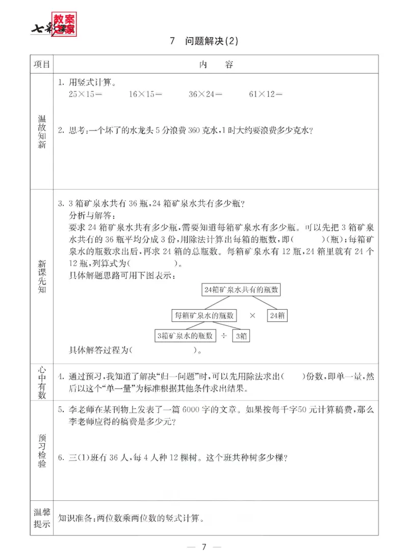 《三（下）数学（西师大版）全册预习卡_小学1-6年级全科全套_1-6年级全科下册_三年级_三年级下数学_数学三下西师大版》第8页预览