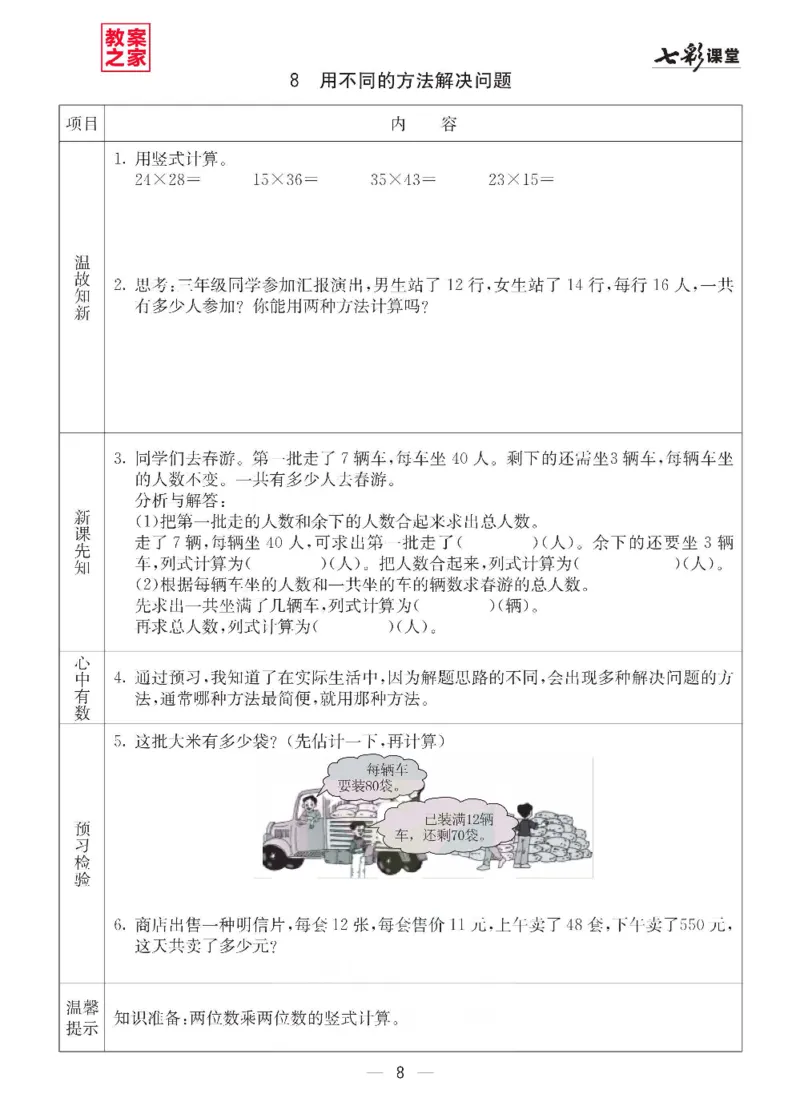《三（下）数学（西师大版）全册预习卡_小学1-6年级全科全套_1-6年级全科下册_三年级_三年级下数学_数学三下西师大版》第9页预览