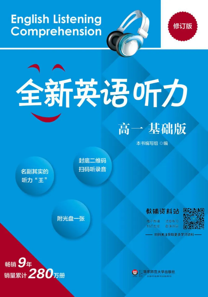 《全新英语听力·高一（基础版）_小初高学习资料合集（每天更新）_小初高全新英语听力》第1页预览