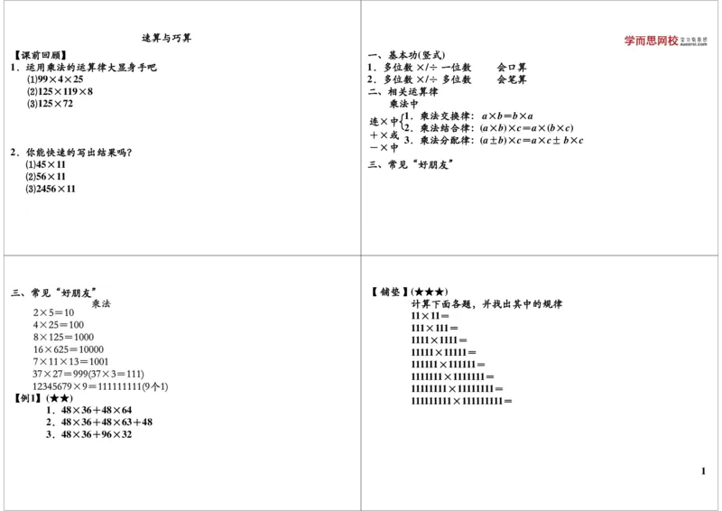 《速算与巧算速算与巧算(乘除法巧算)_小学1-6年级全科全套_2024更新专题_小学奥数专题资料_7、精品课程合集_学而思小学1-6年级奥数竞赛班视频课程285讲_第17讲乘除法巧算》第1页预览