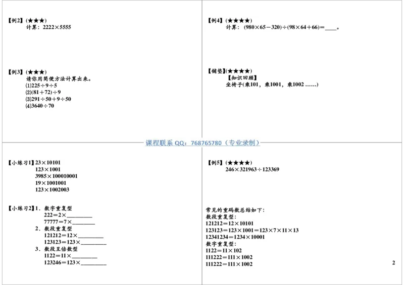 《速算与巧算速算与巧算(乘除法巧算)_小学1-6年级全科全套_2024更新专题_小学奥数专题资料_7、精品课程合集_学而思小学1-6年级奥数竞赛班视频课程285讲_第17讲乘除法巧算》第2页预览