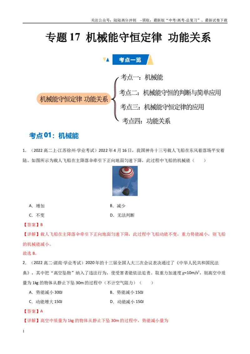 《专题17机械能守恒定律功能关系（教师版）_04-物理-高考总复习_专项复习_2025年_2025年高中学业水平合格考物理真题分类汇编（全国通用）》第1页预览