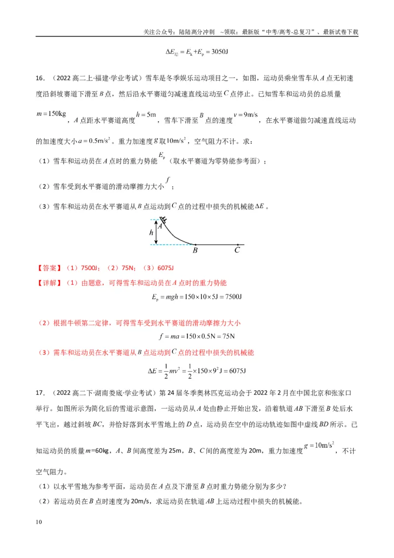 《专题17机械能守恒定律功能关系（教师版）_04-物理-高考总复习_专项复习_2025年_2025年高中学业水平合格考物理真题分类汇编（全国通用）》第10页预览