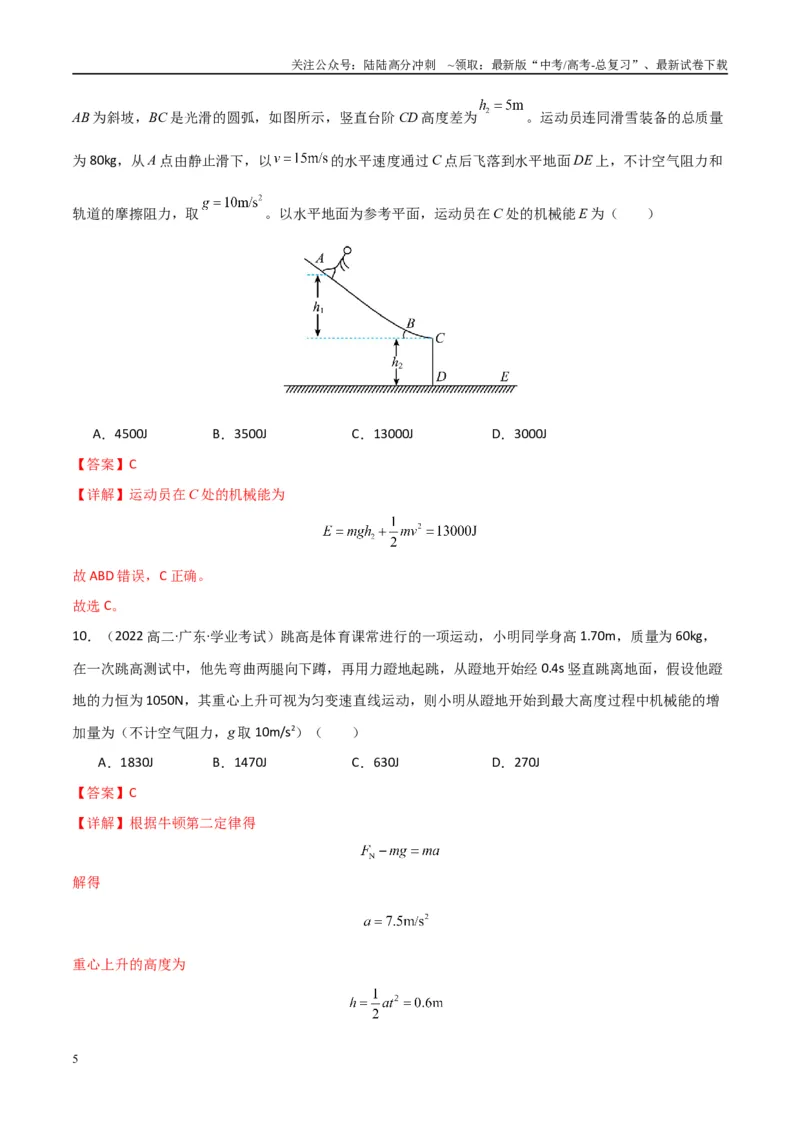 《专题17机械能守恒定律功能关系（教师版）_04-物理-高考总复习_专项复习_2025年_2025年高中学业水平合格考物理真题分类汇编（全国通用）》第5页预览