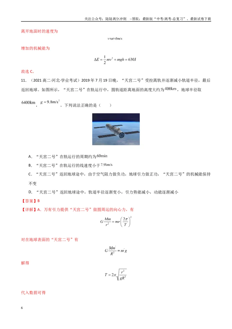 《专题17机械能守恒定律功能关系（教师版）_04-物理-高考总复习_专项复习_2025年_2025年高中学业水平合格考物理真题分类汇编（全国通用）》第6页预览