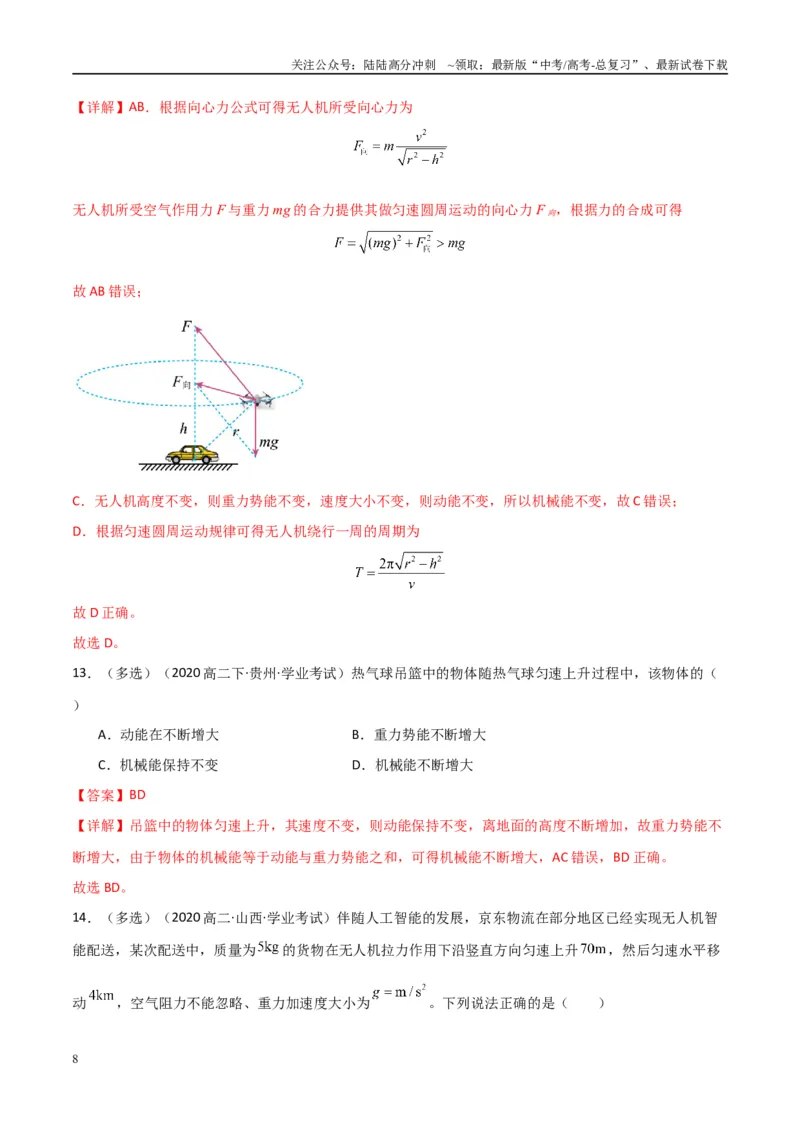 《专题17机械能守恒定律功能关系（教师版）_04-物理-高考总复习_专项复习_2025年_2025年高中学业水平合格考物理真题分类汇编（全国通用）》第8页预览