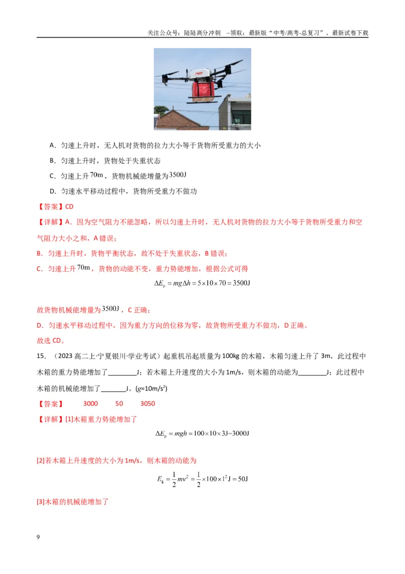 《专题17机械能守恒定律功能关系（教师版）_04-物理-高考总复习_专项复习_2025年_2025年高中学业水平合格考物理真题分类汇编（全国通用）》第9页预览