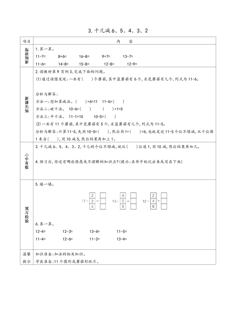 《苏教版一年级下册数学预习单_小学1-6年级全科全套_1-6年级全科下册_一年级_一年级下数学_数学一下苏教版》第3页预览