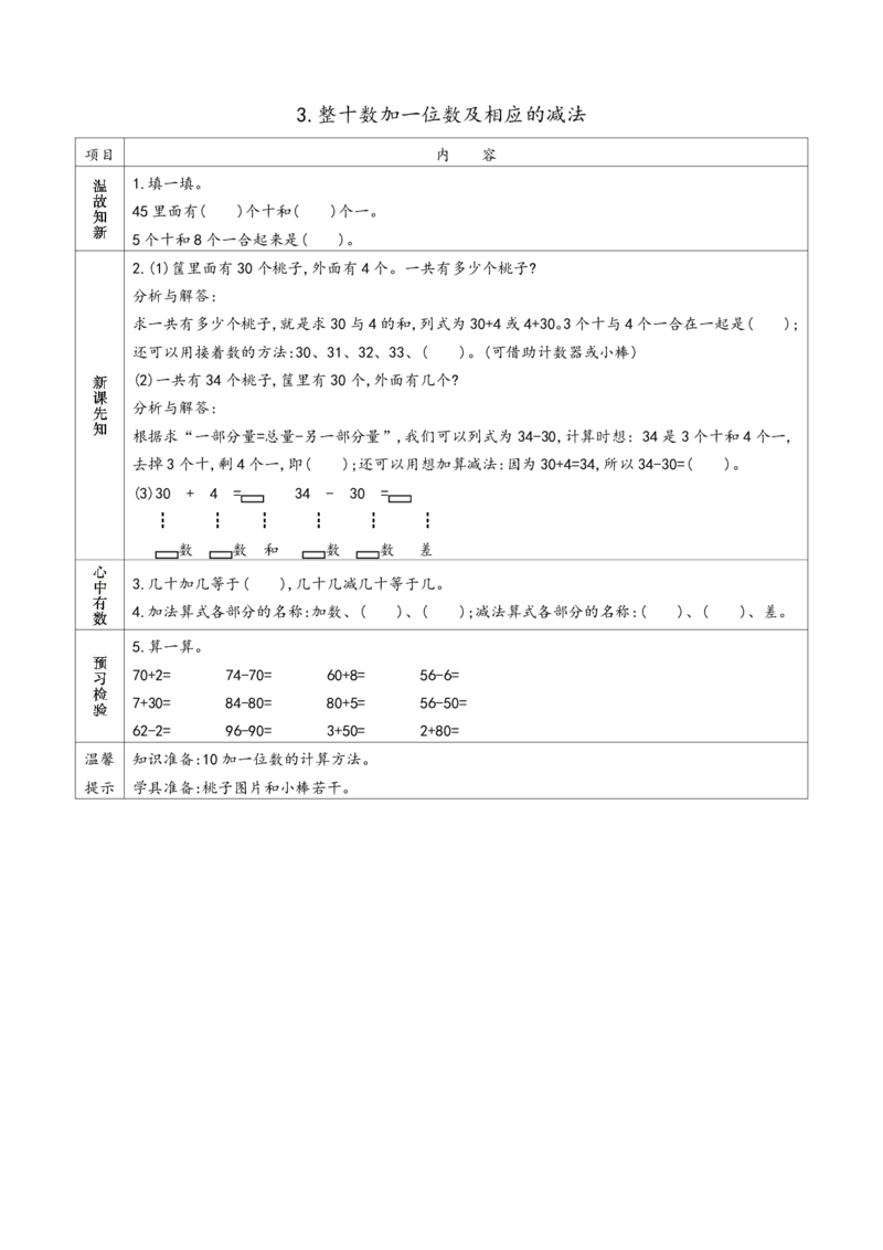 《苏教版一年级下册数学预习单_小学1-6年级全科全套_1-6年级全科下册_一年级_一年级下数学_数学一下苏教版》第7页预览