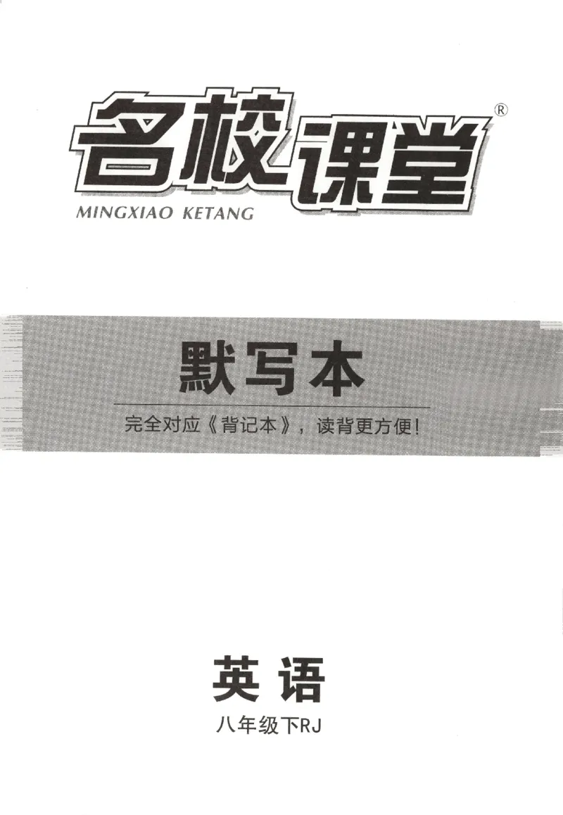 《默写本_初中全科目同步习题+精品试卷（7-9年级）(1)_25秋初中英语《同步习题+精品试卷》_初中英语（人教版）试卷_初中英语7-9年级下册_《名校课堂》_2025春名校课堂英语人教版8年级下册》第1页预览