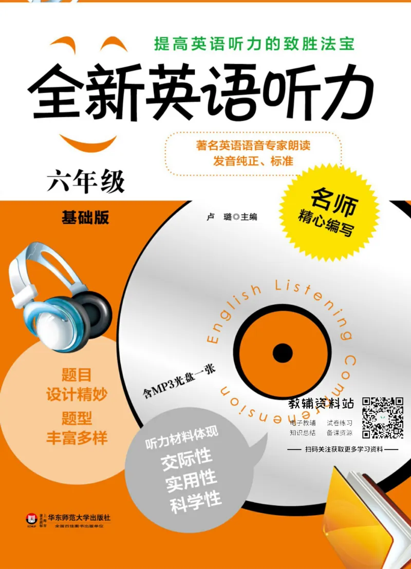 《全新英语听力·六年级（基础版）_小初高学习资料合集（每天更新）_小初高全新英语听力》第1页预览