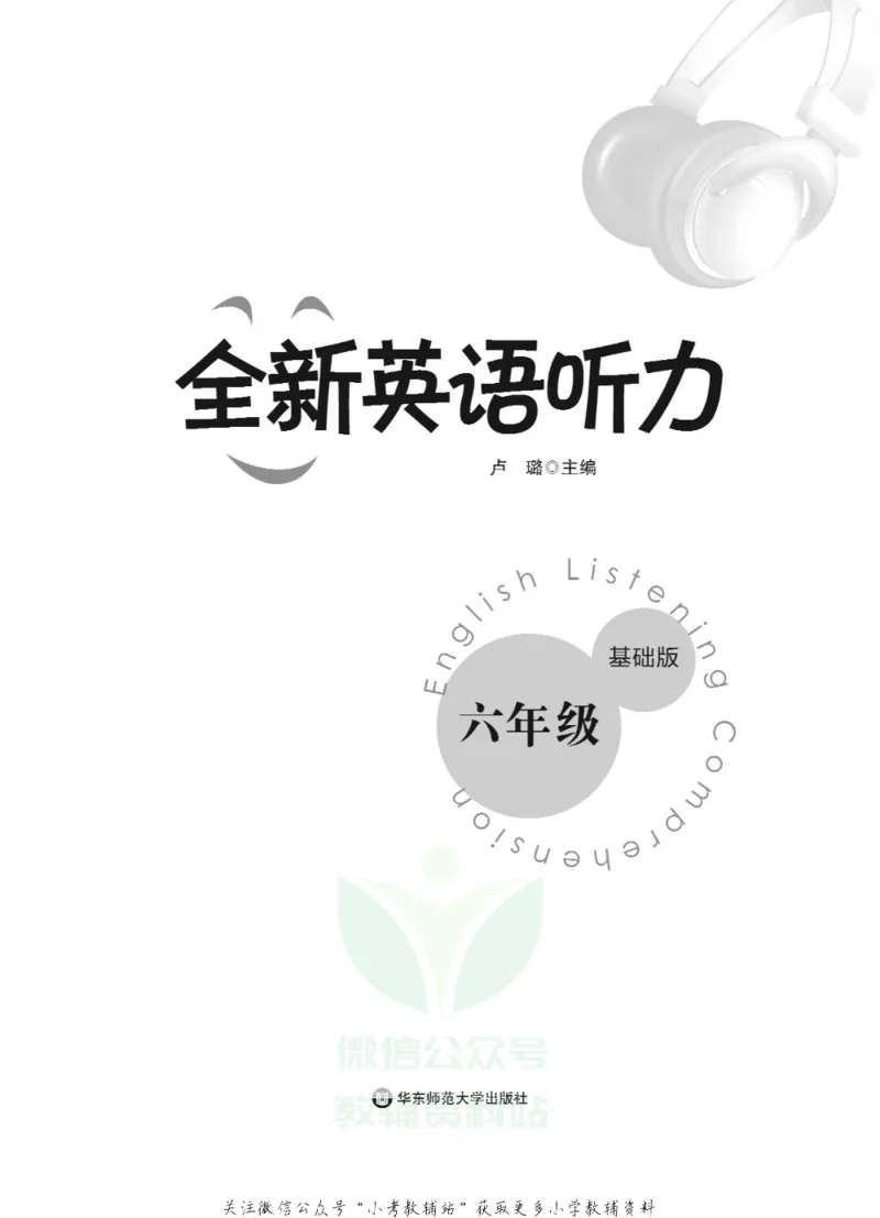 《全新英语听力·六年级（基础版）_小初高学习资料合集（每天更新）_小初高全新英语听力》第2页预览