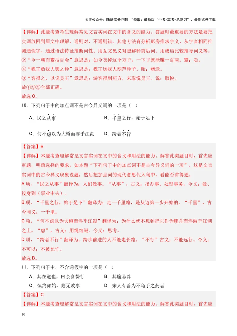 《专题19《老子四章》《五石之瓠》-（解析版）_专项复习_2024年_2024年高考语文课内文言文挖空训练+知识梳理+过关训练（统编版）_资料》第10页预览