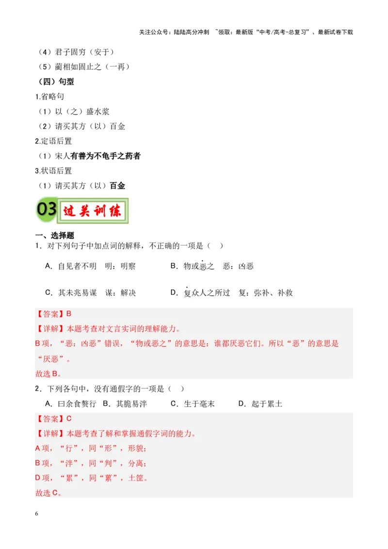 《专题19《老子四章》《五石之瓠》-（解析版）_专项复习_2024年_2024年高考语文课内文言文挖空训练+知识梳理+过关训练（统编版）_资料》第6页预览