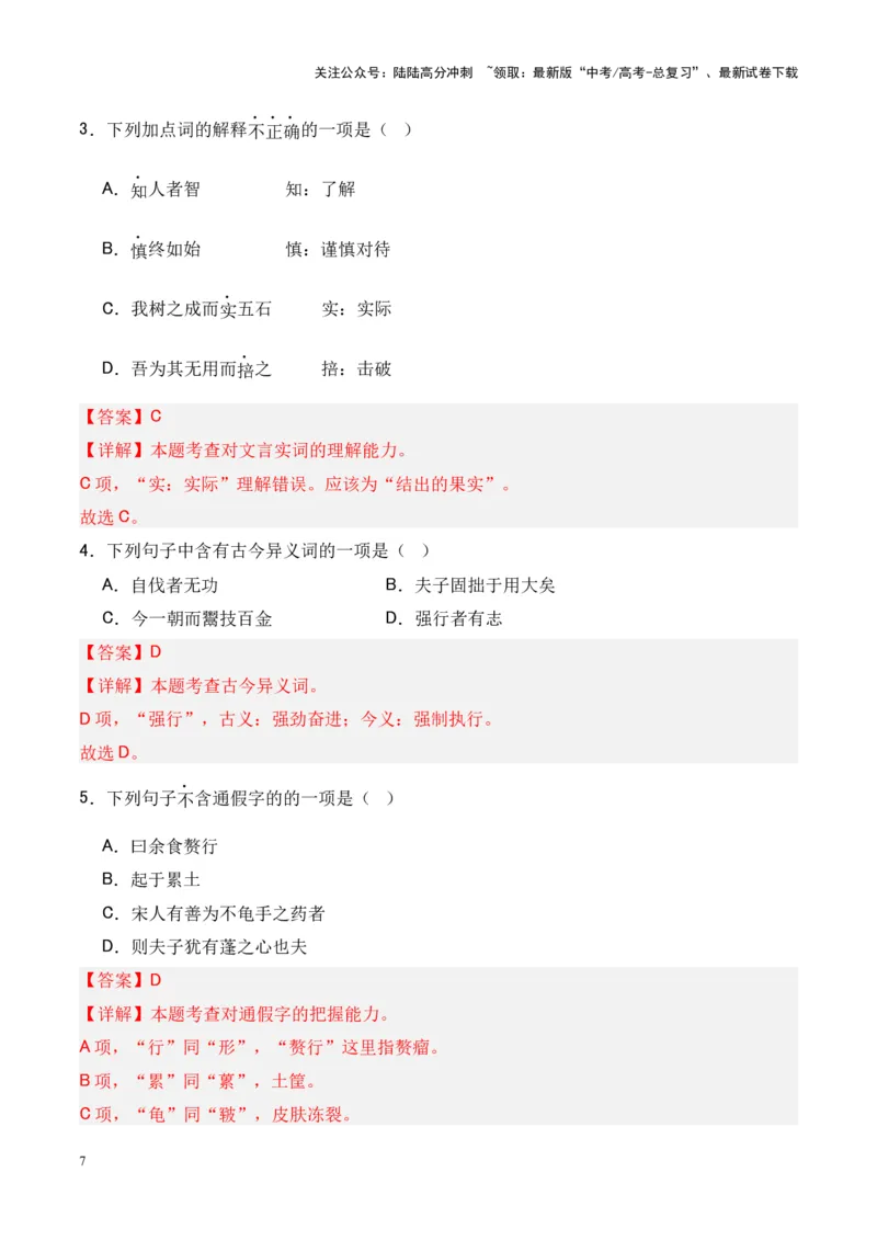 《专题19《老子四章》《五石之瓠》-（解析版）_专项复习_2024年_2024年高考语文课内文言文挖空训练+知识梳理+过关训练（统编版）_资料》第7页预览
