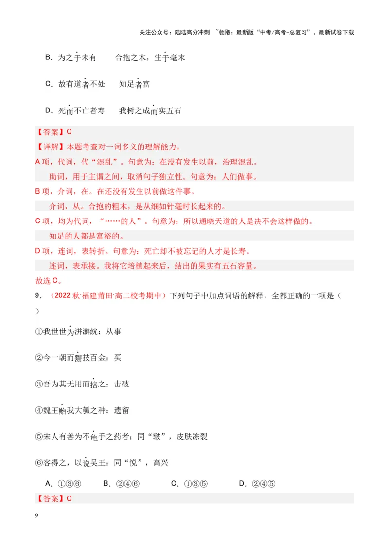 《专题19《老子四章》《五石之瓠》-（解析版）_专项复习_2024年_2024年高考语文课内文言文挖空训练+知识梳理+过关训练（统编版）_资料》第9页预览