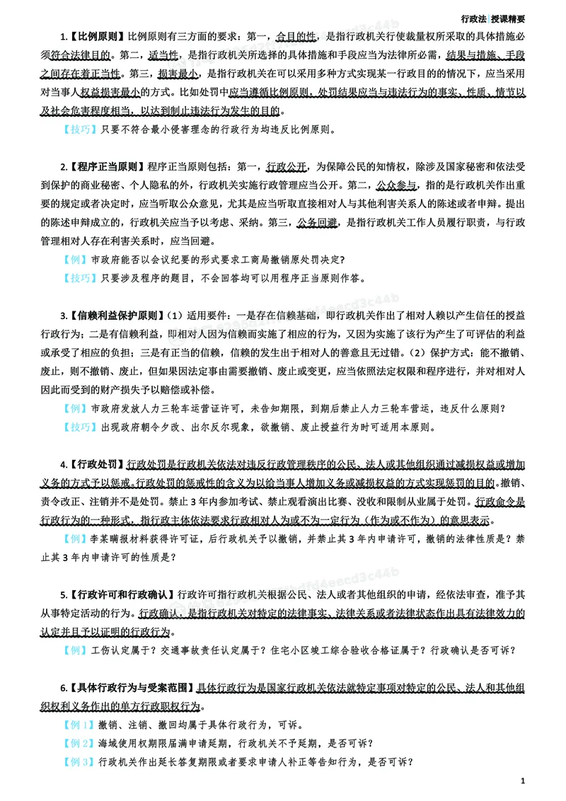 《2026年主观题考前聚焦讲义-行政法-李佳_ZH_18.26ZH主观考前聚焦》第2页预览