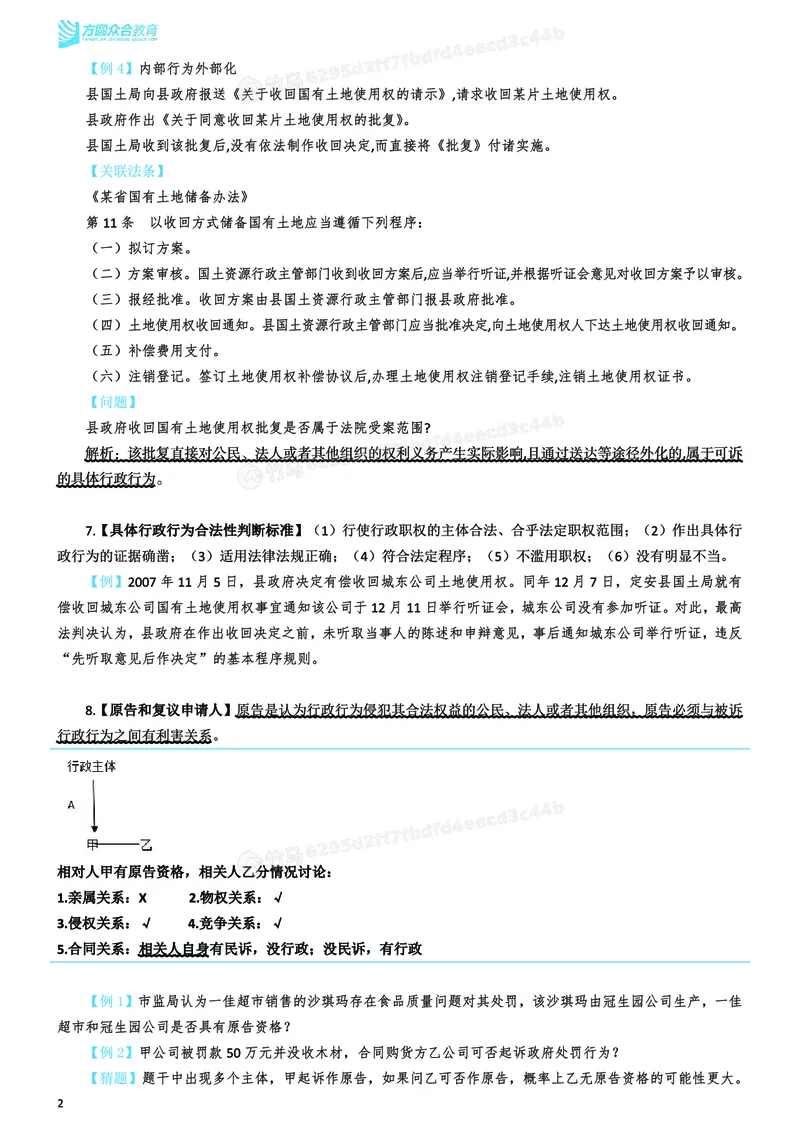 《2026年主观题考前聚焦讲义-行政法-李佳_ZH_18.26ZH主观考前聚焦》第3页预览