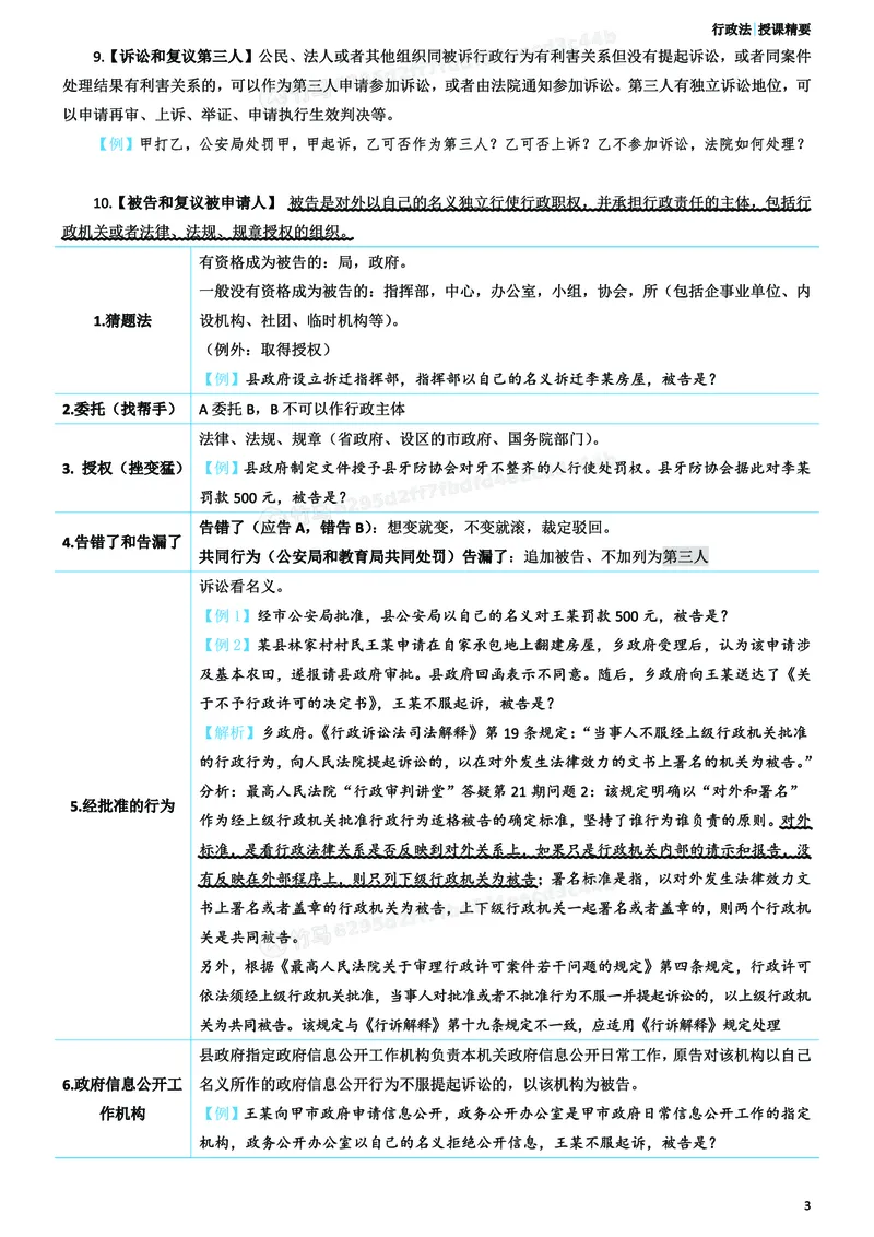《2026年主观题考前聚焦讲义-行政法-李佳_ZH_18.26ZH主观考前聚焦》第4页预览