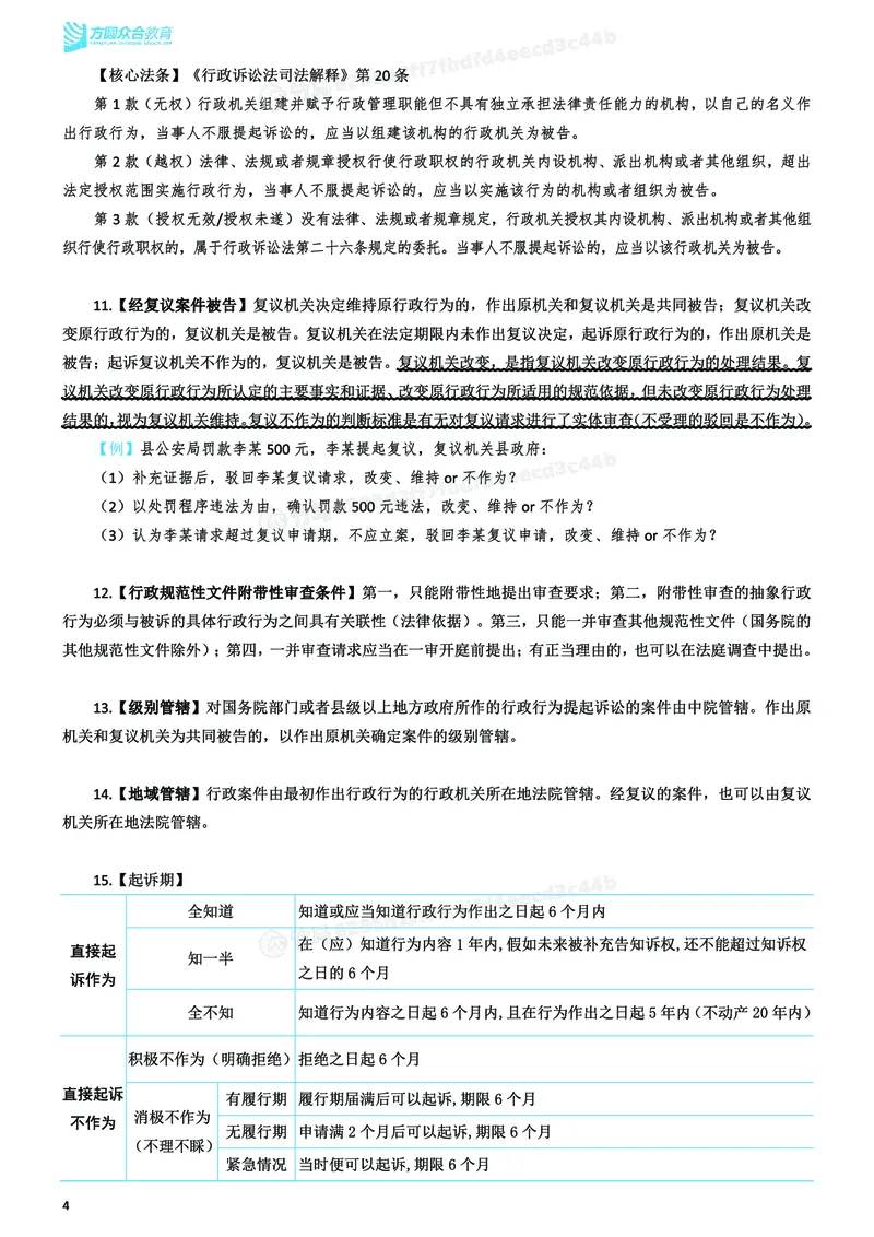 《2026年主观题考前聚焦讲义-行政法-李佳_ZH_18.26ZH主观考前聚焦》第5页预览