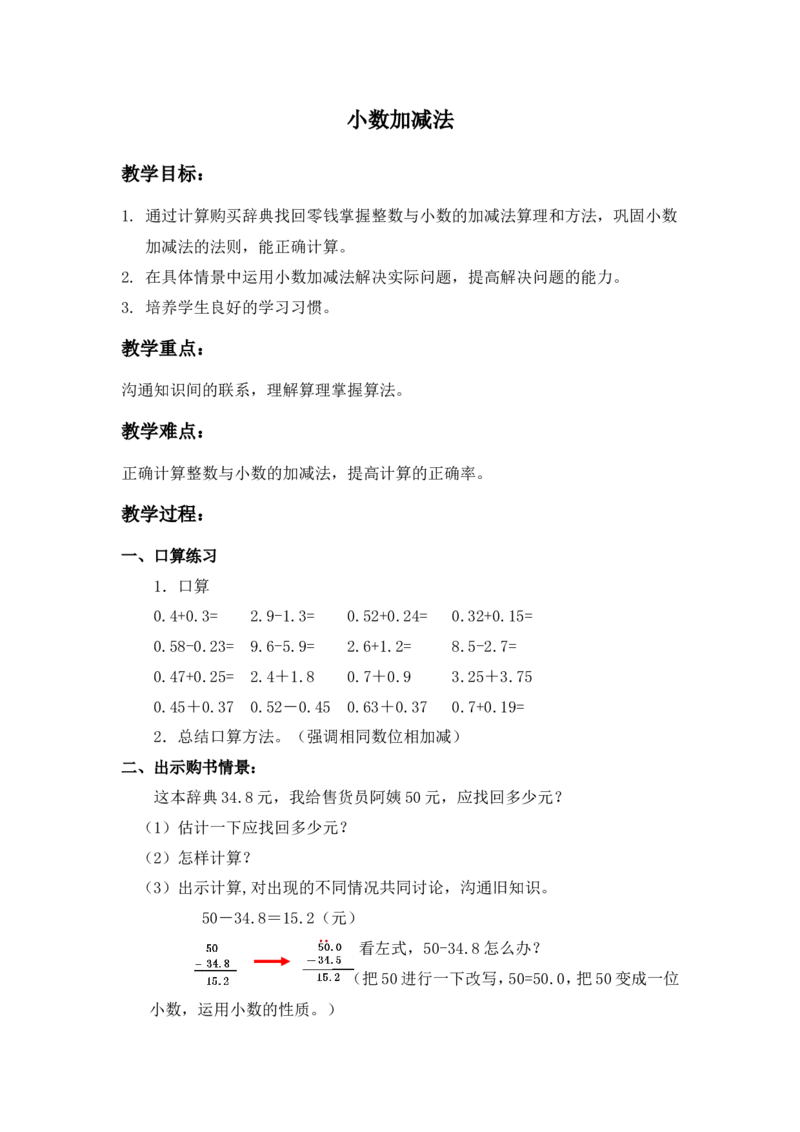 《（北京版）四年级数学下册教案小数加减法2_小学1-6年级全科全套_1-6年级全科下册_四年级_四年级下数学_数学四下北京版_数学四下北京版》第1页预览