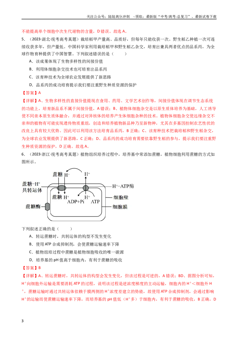 《专题24细胞工程与胚胎工程（教师版）_06-生物-高考总复习_专项复习_2024年_十年（2014-2023）高考生物真题分项汇编（全国通用）》第3页预览