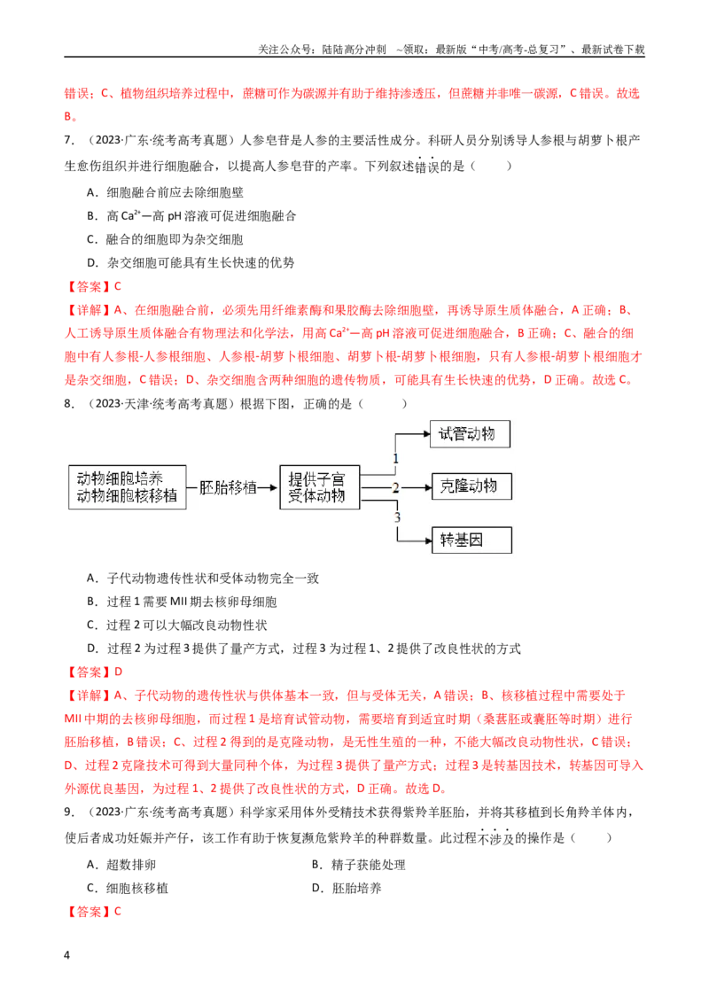 《专题24细胞工程与胚胎工程（教师版）_06-生物-高考总复习_专项复习_2024年_十年（2014-2023）高考生物真题分项汇编（全国通用）》第4页预览