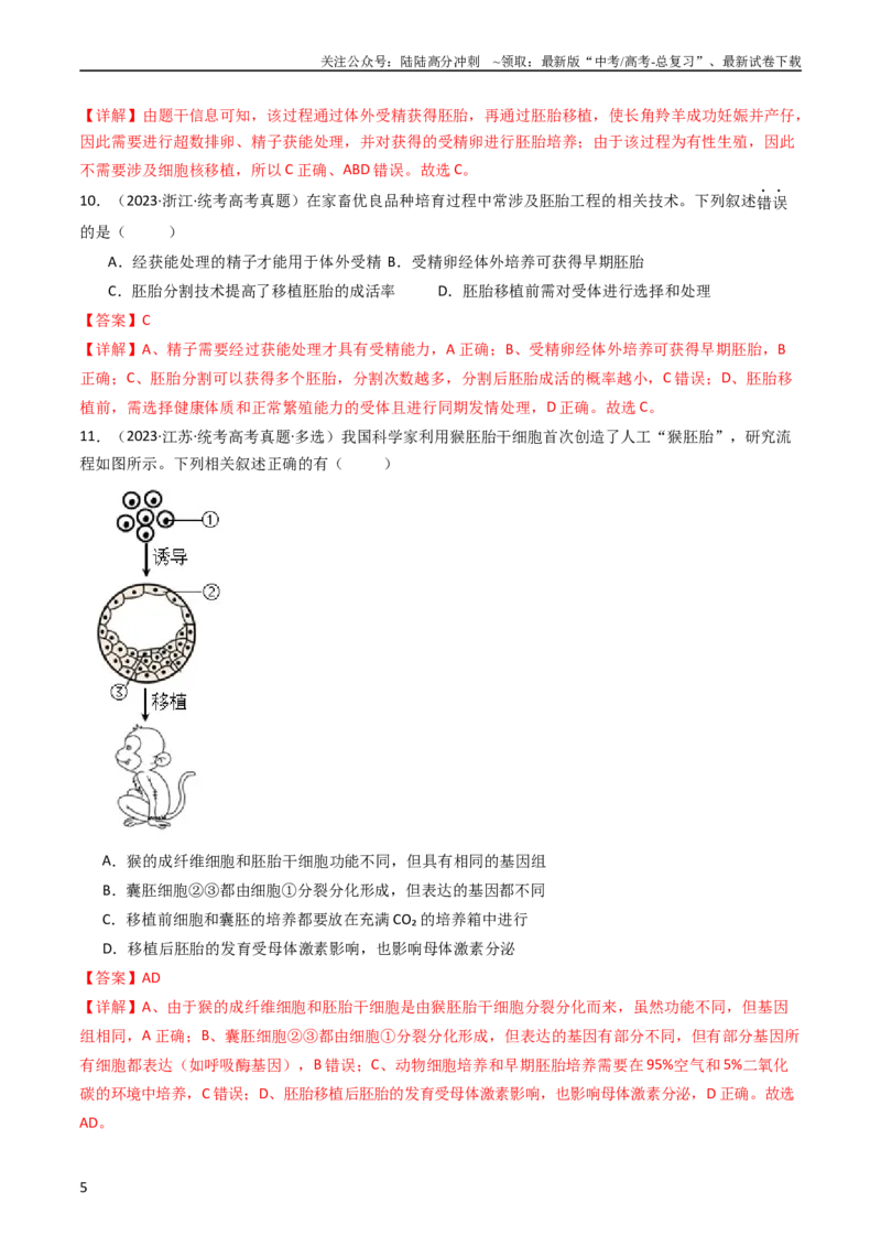 《专题24细胞工程与胚胎工程（教师版）_06-生物-高考总复习_专项复习_2024年_十年（2014-2023）高考生物真题分项汇编（全国通用）》第5页预览
