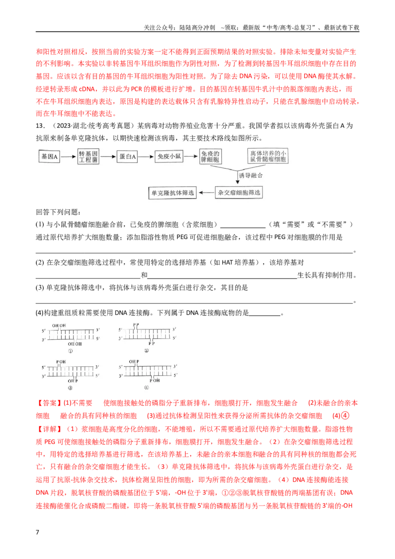 《专题24细胞工程与胚胎工程（教师版）_06-生物-高考总复习_专项复习_2024年_十年（2014-2023）高考生物真题分项汇编（全国通用）》第7页预览