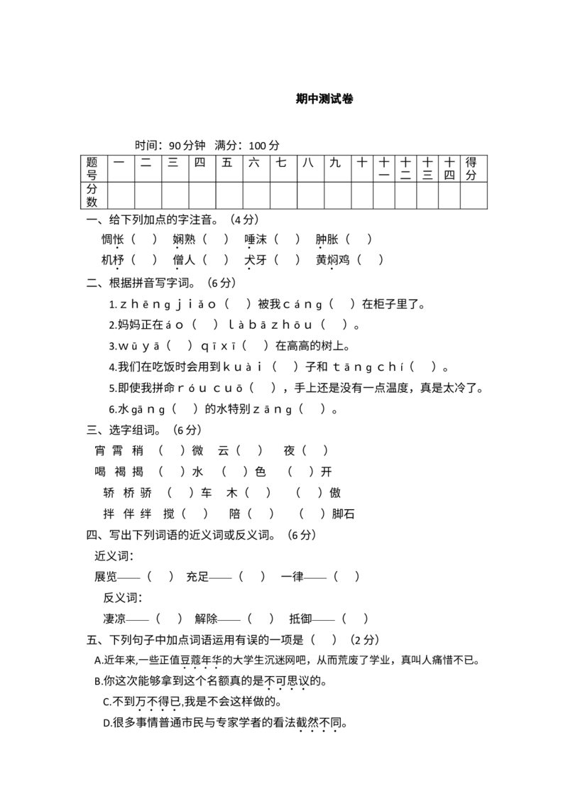 《六年级下册期中测试（含答案）3_小学1-6年级全科全套_1-6年级全科下册_六年级_语文_语文六下期中试卷》第1页预览