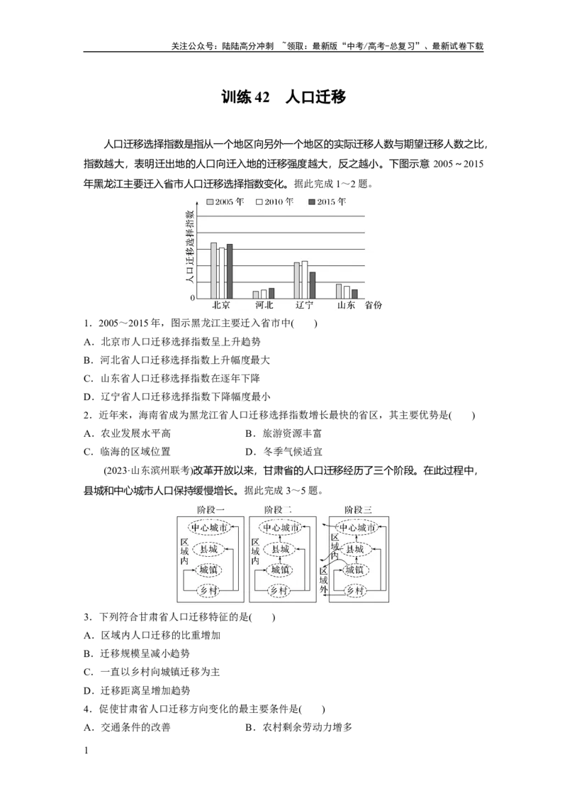 《第一章　训练42　人口迁移_07-地理-高考总复习_一轮复习_2025年_2025年大一轮复习讲义地理人教版_地理_大一轮复习讲义学生专用_2025一轮复习87练_第二部分　人文地理》第1页预览