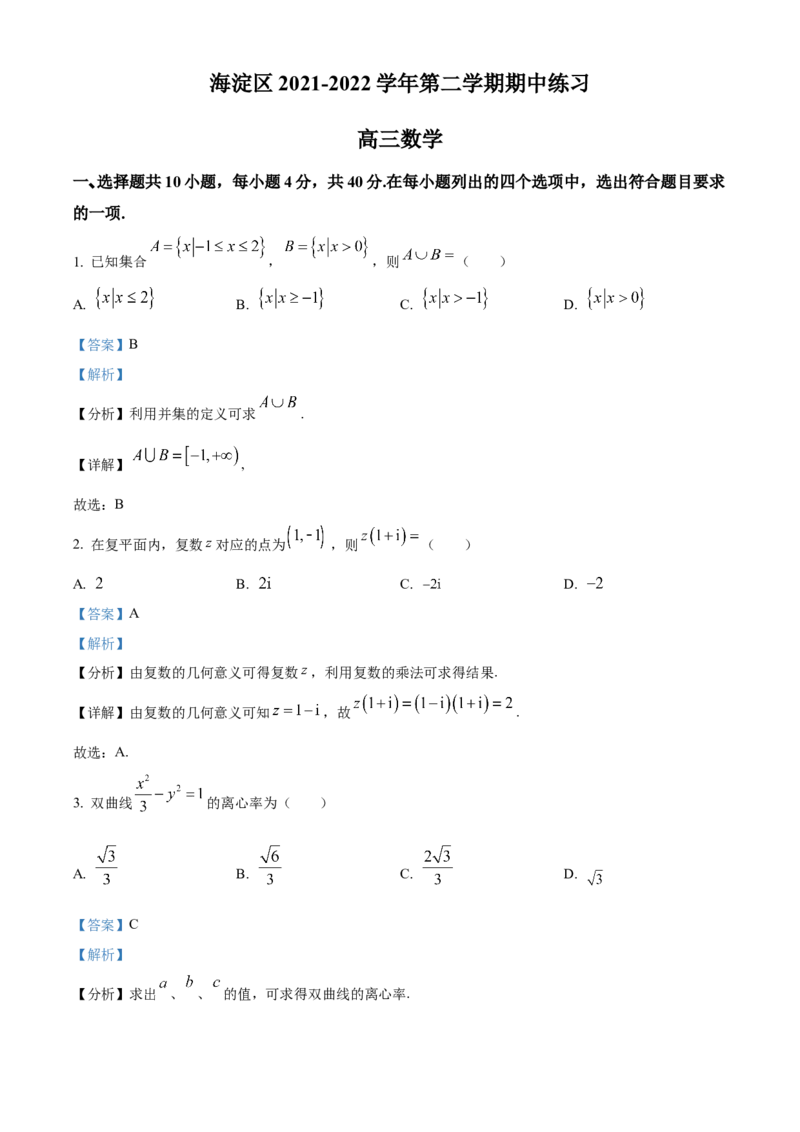 《北京市海淀区2022届高三一模数学试题（解析版）_数学_北京市海淀区2022届高三一模数学试题（含解析）》第1页预览