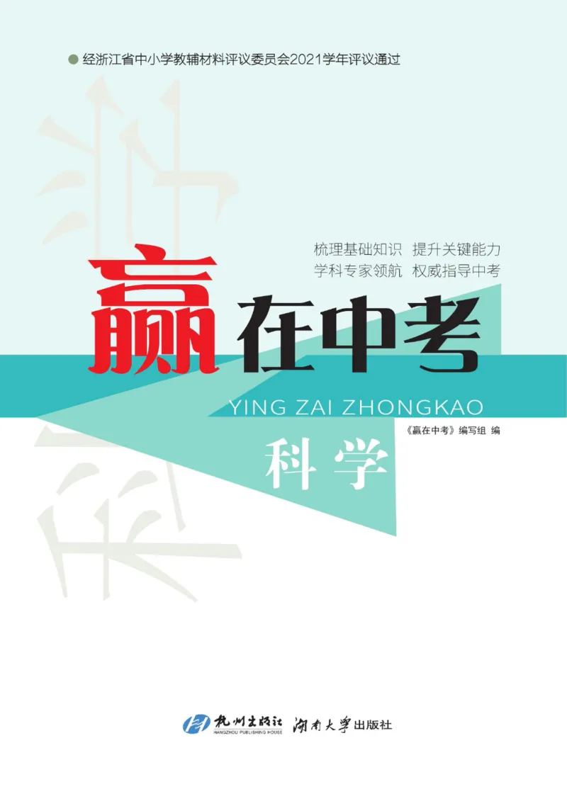 《赢在中考-科学_初中全科目同步习题+精品试卷（7-9年级）(1)_25秋初中科学《同步习题+精品试卷》_《赢在中考》》第1页预览