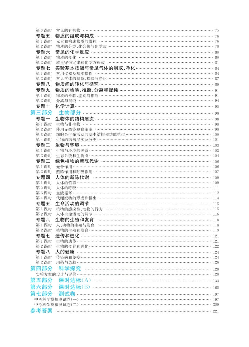 《赢在中考-科学_初中全科目同步习题+精品试卷（7-9年级）(1)_25秋初中科学《同步习题+精品试卷》_《赢在中考》》第4页预览