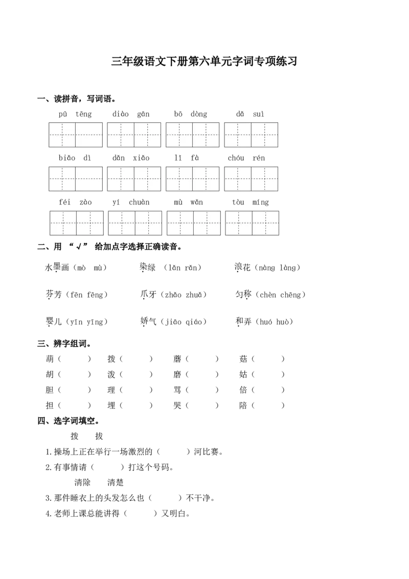 《三（下）语文单元字词专项练习-第6单元_小学1-6年级全科全套_1-6年级全科下册_三年级_三年级下语文_语文三下字词专项练习》第1页预览