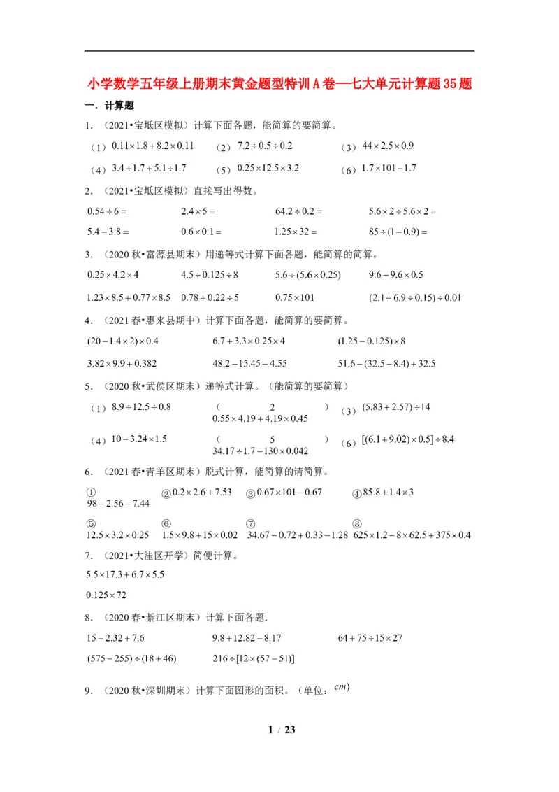 《期末题型专项小学数学五年级上册期末黄金题型特训A卷——七大单元计算题35题北师大版（含答案）_小学1-6年级全科全套_1-6年级全科上册_五年级_五年级上数学》第1页预览