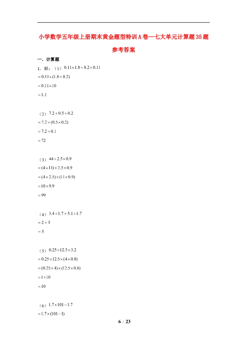 《期末题型专项小学数学五年级上册期末黄金题型特训A卷——七大单元计算题35题北师大版（含答案）_小学1-6年级全科全套_1-6年级全科上册_五年级_五年级上数学》第6页预览