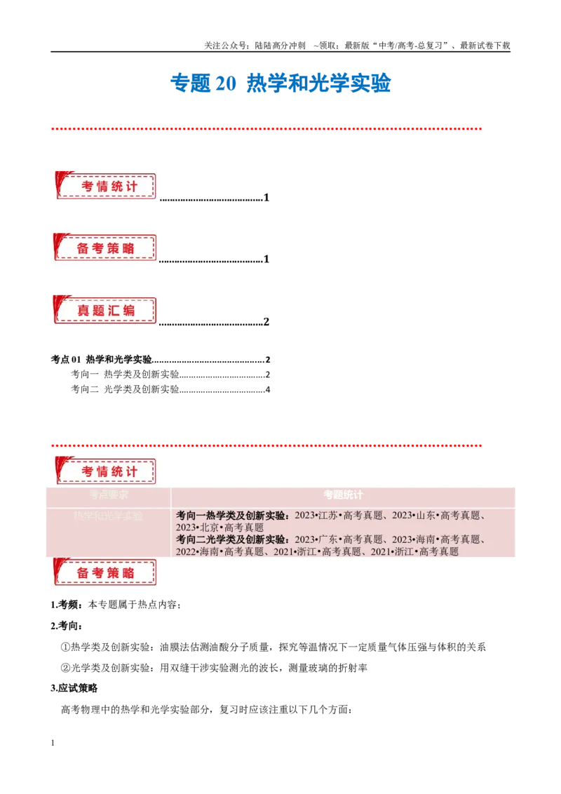 《专题20热学和光学实验（考点解析及应试策略）（解析版）_04-物理-高考总复习_专项复习_2024年_2024年高考真题考点解析及应试策_资料》第1页预览
