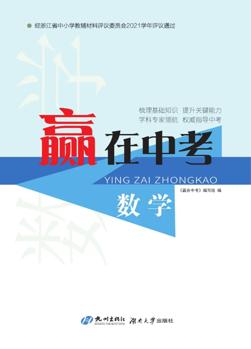 《赢在中考-数学_初中全科目同步习题+精品试卷（7-9年级）(1)_25秋初中数学《同步习题+精品试卷》_初中数学浙教版试卷_《赢在中考》》第1页预览