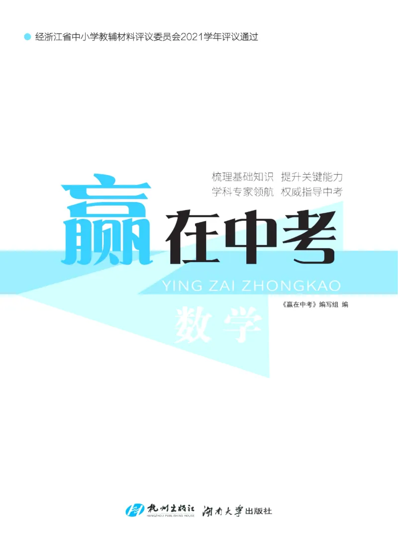 《赢在中考-数学_初中全科目同步习题+精品试卷（7-9年级）(1)_25秋初中数学《同步习题+精品试卷》_初中数学浙教版试卷_《赢在中考》》第2页预览
