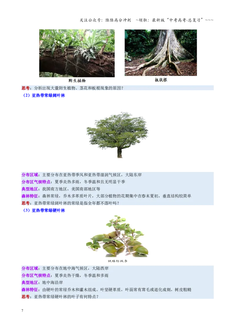 《第16讲植被与土壤（复习讲义）（全国通用）（学生版）_07-地理-高考总复习_一轮复习_2026年-地理高考一轮复习_2026年高考地理一轮复习讲义+练习+课件（新教材新高考）-G55_2026版》第7页预览