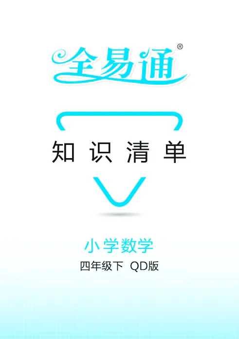 《全易通小学数学四年级下青岛版(六三制)知识清单_小学1-6年级全科全套_1-6年级全科下册_四年级_四年级下数学_数学四下青岛六三》第1页预览
