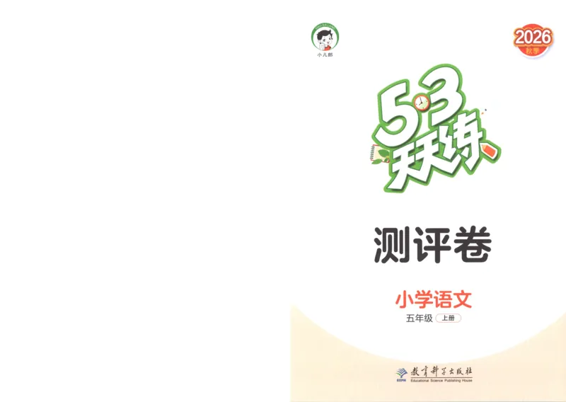 《试卷-A4_小初高学习资料合集（每天更新）_2026秋《53天天练》语文+数学+英语_语文《53天天练》26秋_2026秋《53天天练》语文5上主书+测评卷+课堂笔记+答案》第1页预览