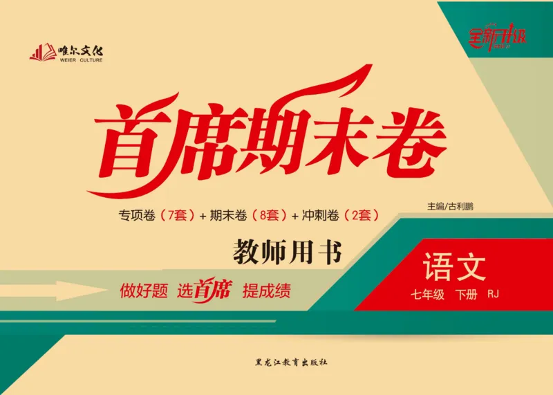 《首席期末卷七年级下册语文人教版_初中全科目同步习题+精品试卷（7-9年级）(1)_25秋初中语文《同步习题+精品试卷》_初中语文试卷7-9年级上册(1)_《首席期末卷》》第1页预览