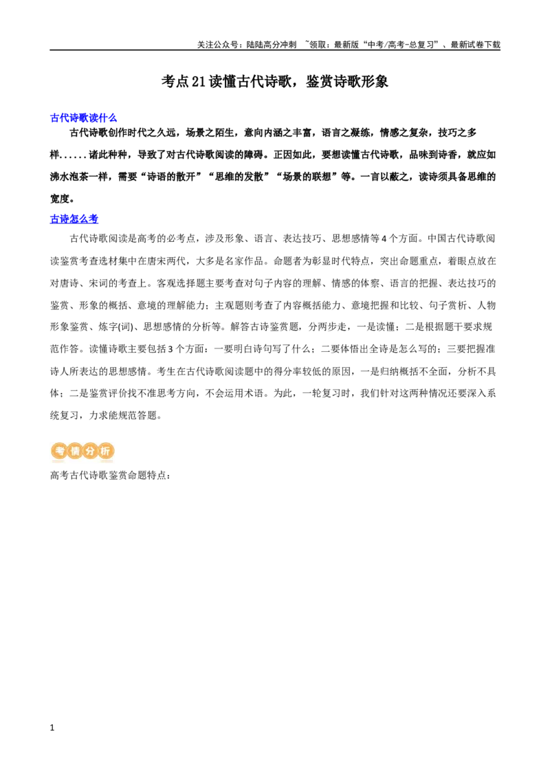 《专题21读懂古代诗歌，鉴赏诗歌形象（讲义）-2024年高考语文二轮复习讲练测（新教材新高考）_二轮复习_2024年_2024年高考语文二轮复习讲练测（新教材新高考）_配套讲义》第1页预览