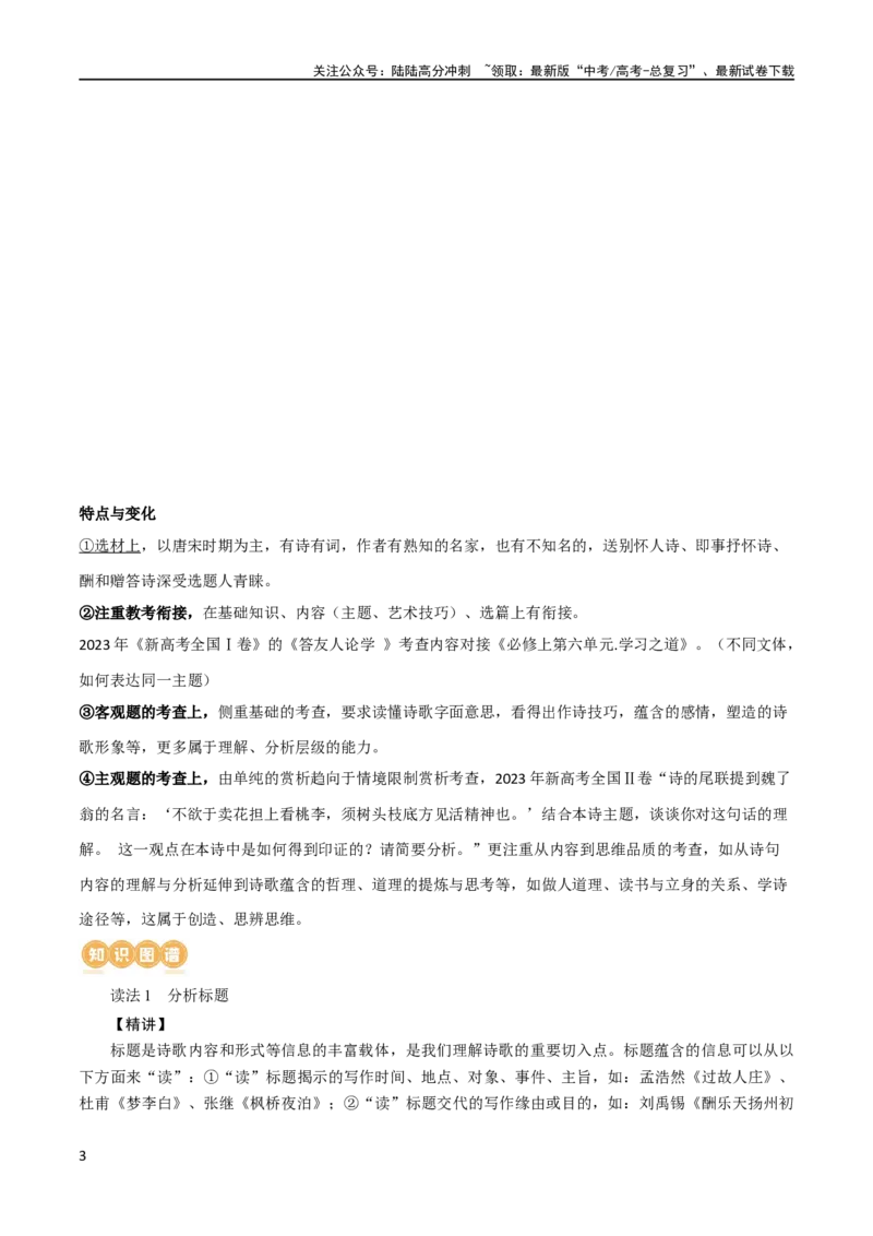 《专题21读懂古代诗歌，鉴赏诗歌形象（讲义）-2024年高考语文二轮复习讲练测（新教材新高考）_二轮复习_2024年_2024年高考语文二轮复习讲练测（新教材新高考）_配套讲义》第3页预览