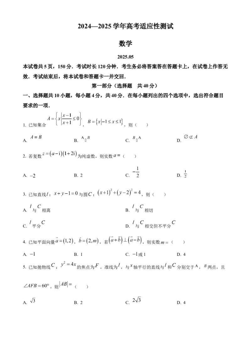 《北京市大兴精华学校2024-2025学年高三下学期5月高考适应性测试数学试题（原卷版）_数学_北京市大兴精华学校2024-2025学年高三下学期5月高考适应性测试数学试题（含解析）》第1页预览